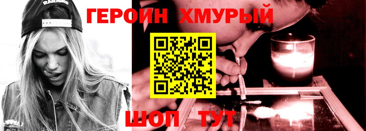 Героин хмурый Фролово